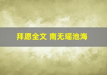 拜愿全文 南无瑶池海